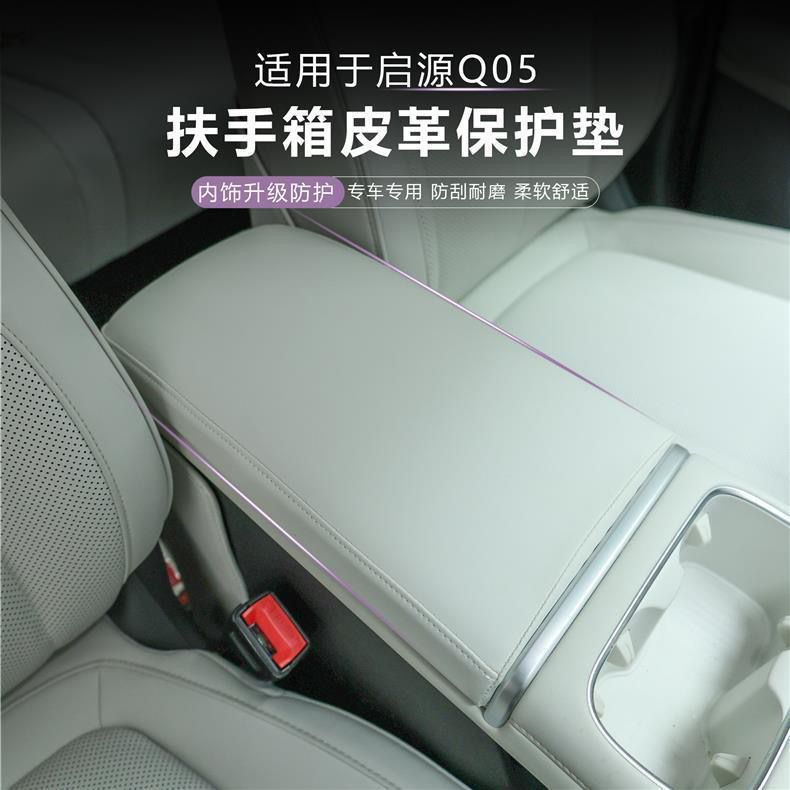 Suitable for 26 models of Changan Qiyuan Q05, central armrest box cover, protective leather cover, interior anti-scratch and anti-dirt accessory