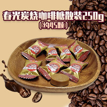 春光炭烧咖啡糖散装250g婚庆结婚喜糖休闲零食品海南硬糖下午茶