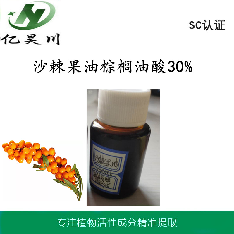 沙棘果油棕榈油酸30% 超临界萃取棕榈油酸厂家现货量大从优