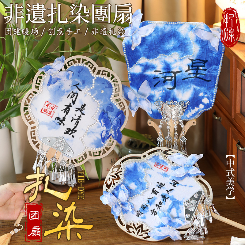 非遗手工扎染扇子diy材料包蜡染儿童团扇沙龙活动幼儿园元旦节