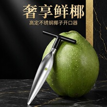 开椰子神器全自动开口器专用工具不锈钢椰青专用开口工具快速开洞