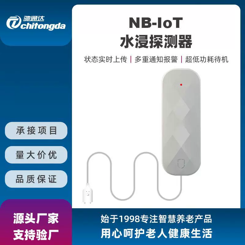 NB-IoT物联网水浸传感器智慧居家浴室水位报警器卫生间溢水探测器