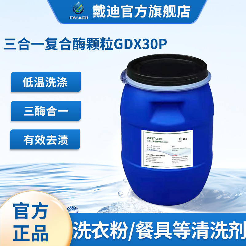 세탁기와 식기세척기용 3-in-1 단백질 복합효소 GDX30P 효율적인 오염제거, 제조사 직판