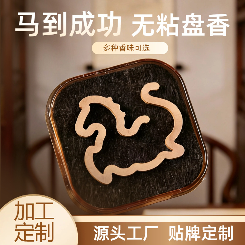 马年无粘粉盘香沉香檀香鹅梨帐中香马型香薰片无粘片家用熏香批发