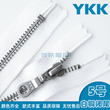 YKK拉链正品5号白铜闭尾金属拉链外套门襟夹克拉链服装辅料配件