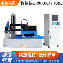 定制DK77100E数控线切割机床电火花线切割精密数控快走丝机床