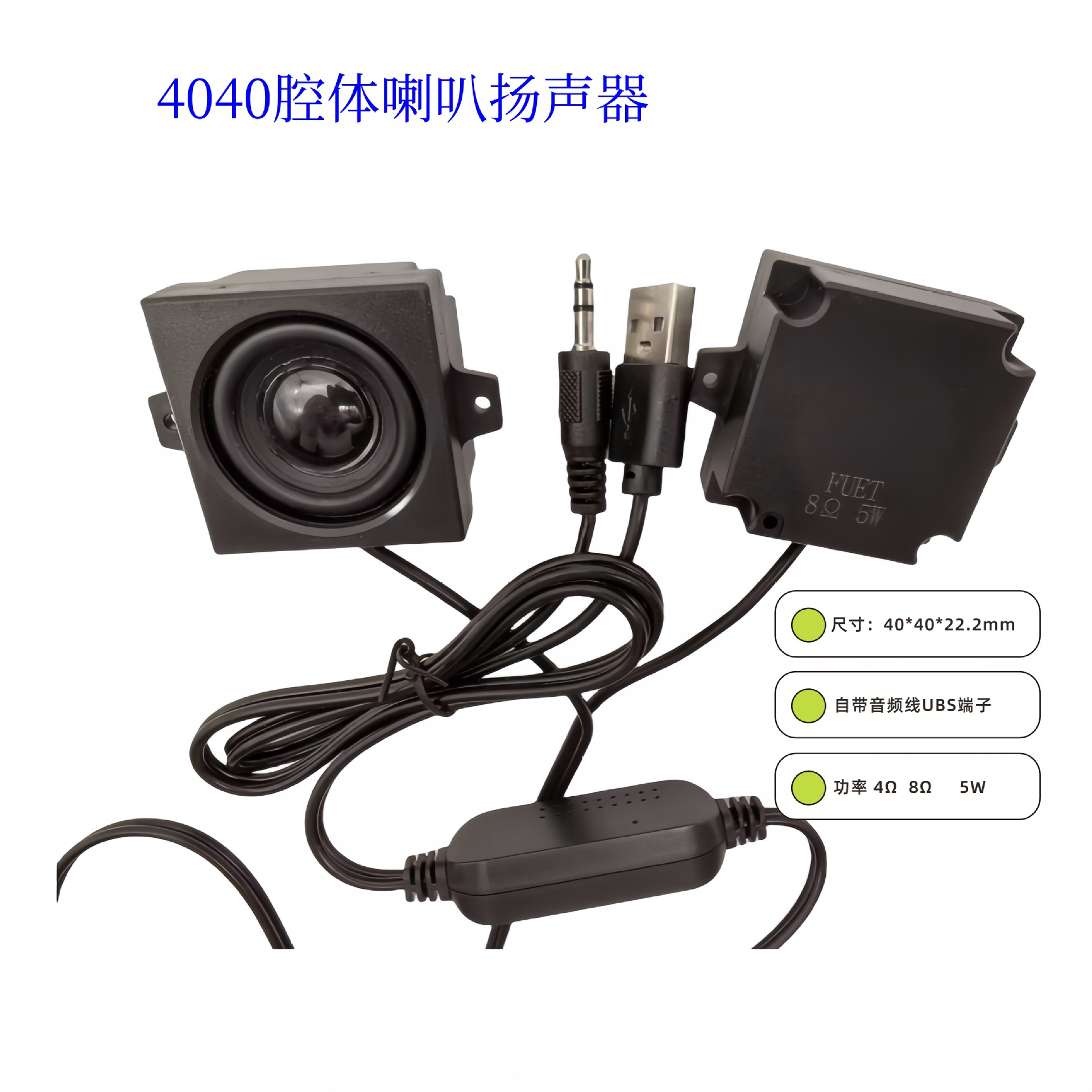 4040小音箱喇叭FS4040NB0850-H22.2自带音频调节器 电脑机箱喇叭
