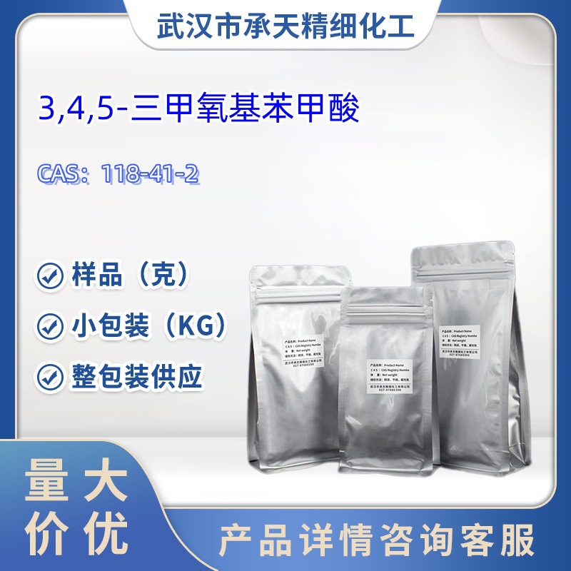 3,4,5-三甲氧基苯甲酸 118-41-2 没食子酸三甲醚  五倍子酸三甲醚