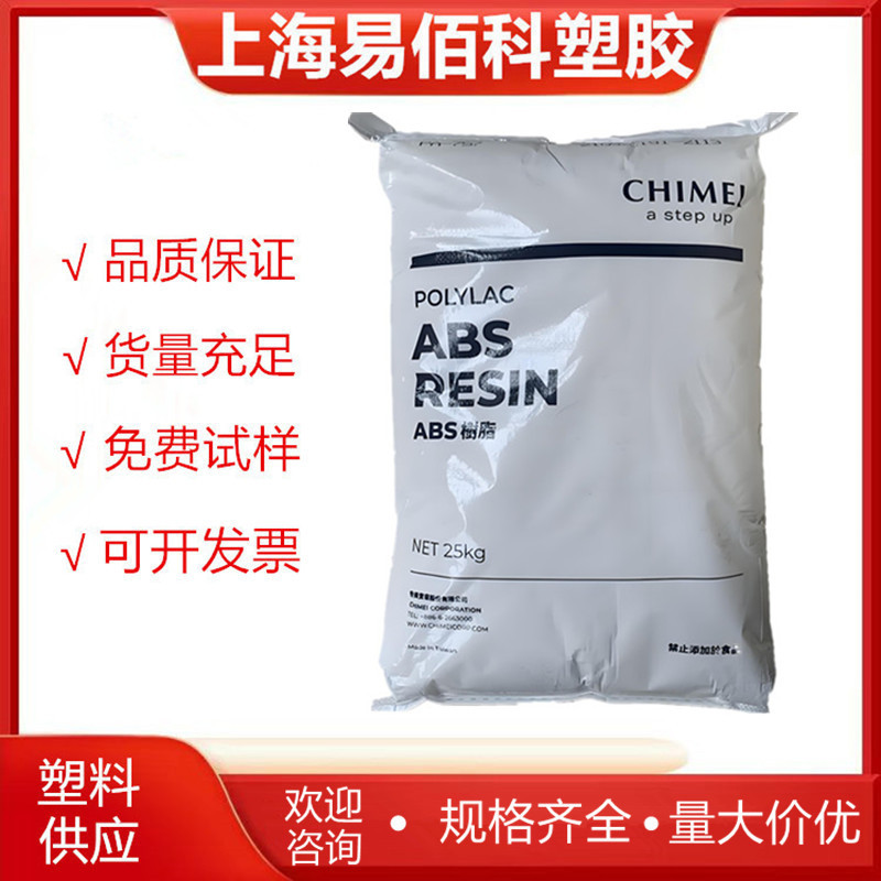 ABS台湾奇美PA-707高刚性 高光泽 玩具 家电 汽车内饰工业应用