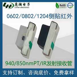 0602/0802/1204/1204球头940/850NM侧发光侧贴红外发射接收管