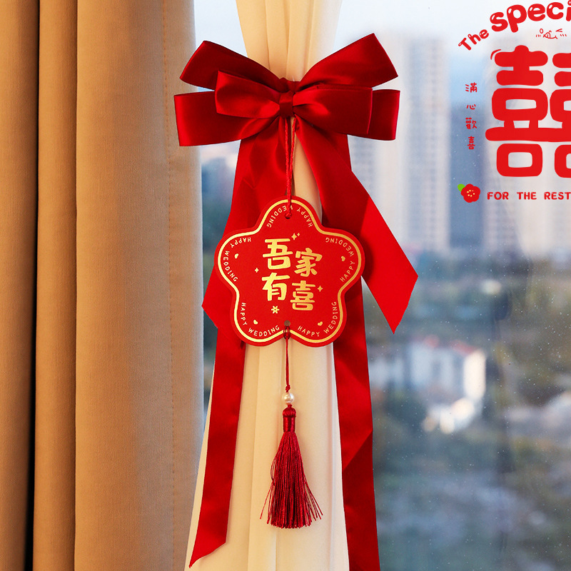 婚房布置窗帘拉花绑带结婚用品大全婚礼喜字挂件女方新房卧室装饰|undefined