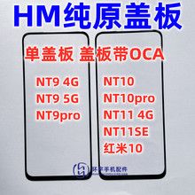 适用红米note9 4G 5g note11se NT10pro 红米10纯原装盖板带OCA胶