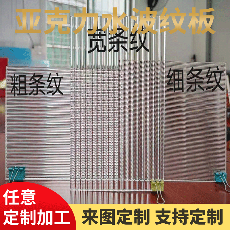 透明亚克力粗细条纹板石头纹水波纹冰花波浪纹板透明LED灯箱板