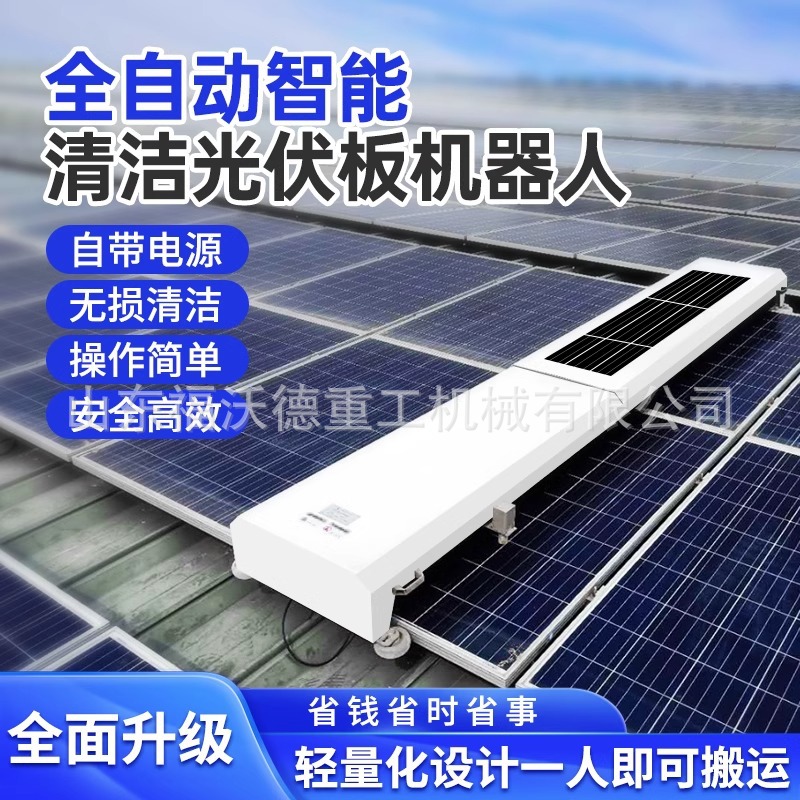 光伏板清洗机太阳能板清洗机器人智能遥控光伏电站清洁除尘设备