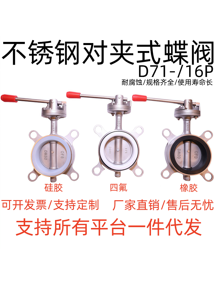 304不锈钢对夹式蝶阀D71X-10P手动手柄软密封硅胶阀门2寸DN80 100