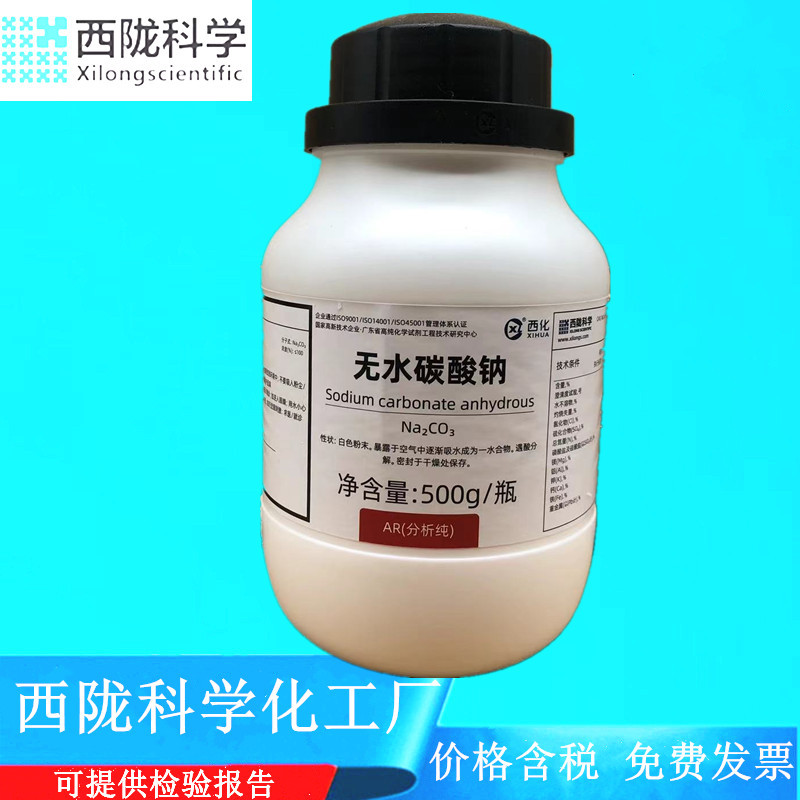 西陇科学化工 无水碳酸钠 AR500g分析纯化学试剂CAS:497-19-8