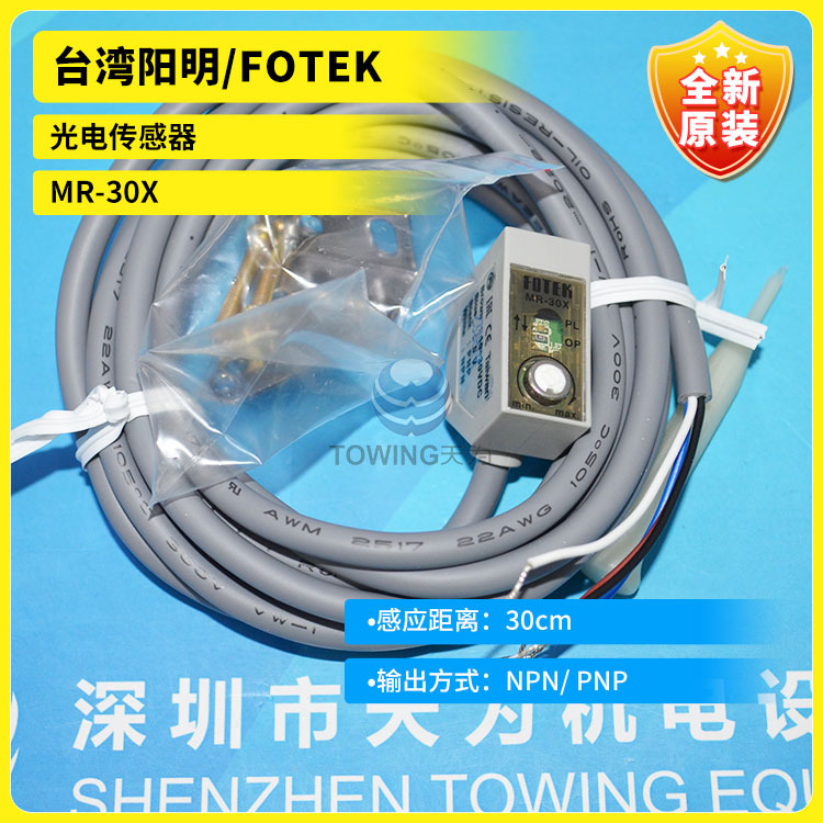 MR-30X光电传感器台湾阳明/FOTEK全新原装 NPN/ PNP 全新原装