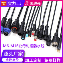 M6~M16防水連接器防水線2~10芯航空插頭公母對插接頭連接線連接器