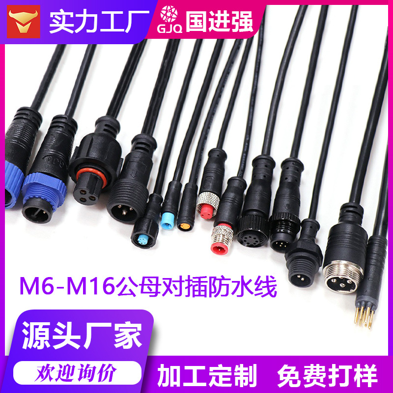 M6~M16防水连接器防水线2~10芯航空插头公母对插接头连接线连接器