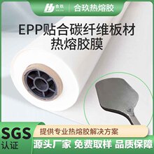 EPP粘接碳纤维板材胶膜高粘度金属树脂粘接布料匹克球拍热熔胶膜
