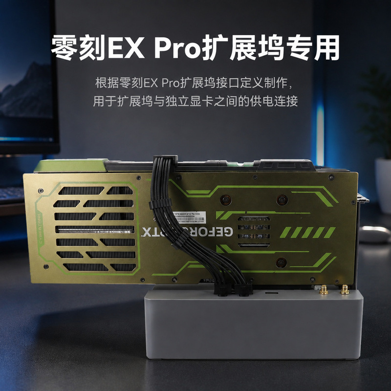 Suitable for the Zero刻EX Pro docking station's dedicated graphics card power cable 12VHPWR/8PIN 16AWG with cable comb