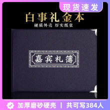 白喜事嘉宾礼簿记账人情簿硬壳丧事签名册礼金本殡葬用品厂家批发