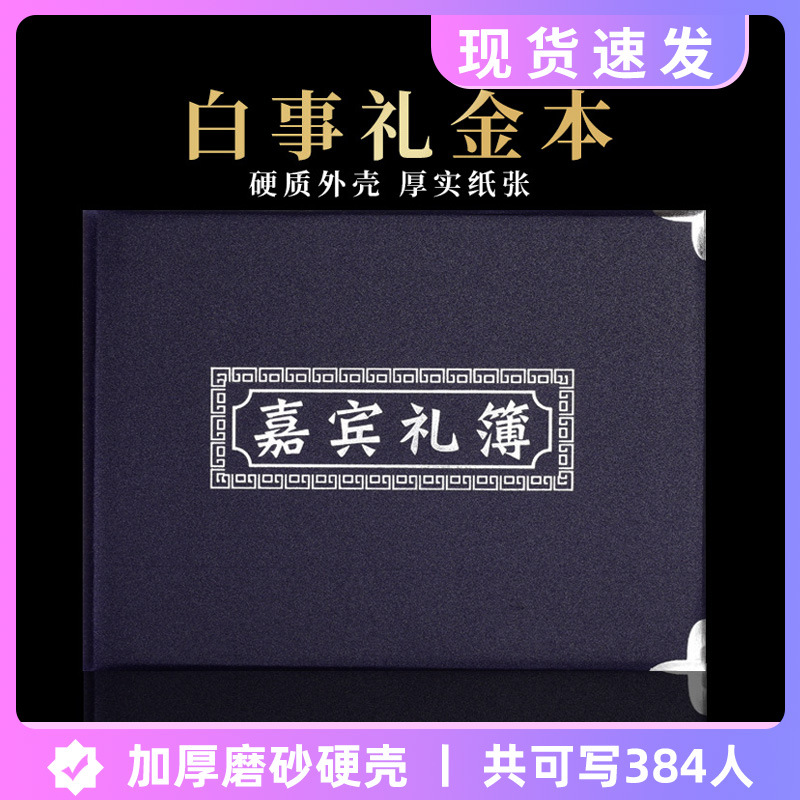 白喜事嘉宾礼簿记账人情簿硬壳丧事签名册礼金本殡葬用品厂家批发