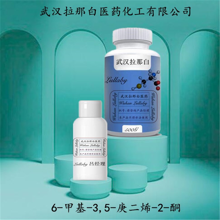 6-甲基-3,5-庚二烯-2-酮 1604-28-0【含量97%】包装25G 拉那白