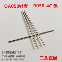 金森源探针QA050-PTP针套/测试针套/空管针套/QA针/R050-4C镍