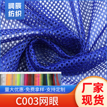 工厂现货批发c003网眼90g面料布料服装手袋环卫衣 鞋面料布料