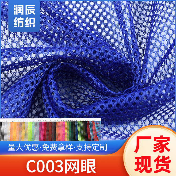 工厂现货批发c003网眼90g面料布料服装手袋环卫衣 鞋面料布料