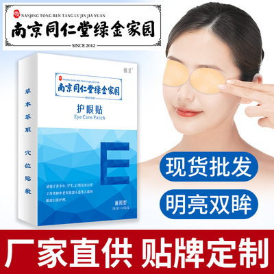 南京同仁堂綠金家園艾草護眼貼眼袋貼視力貼冷敷眼灸黃金眼貼