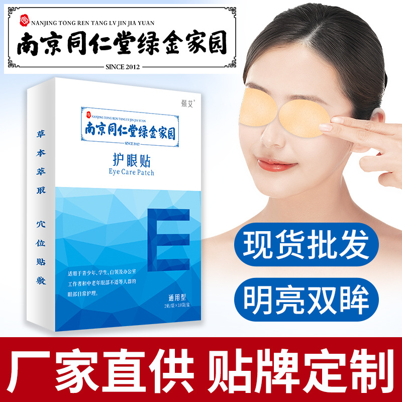 南京同仁堂绿金家园艾草护眼贴眼袋贴视力贴冷敷眼灸黄金眼贴|ms