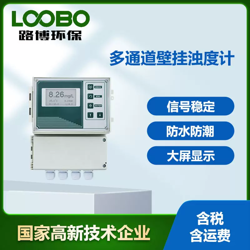 壁挂多通道浊度检测仪 智能污水处理浊度计 高精度水质浊度分析仪
