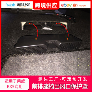 Factory direct Roewe RX5 front seat air outlet protection cover anti-blocking and leak-proof special car special retrofit