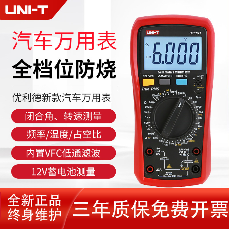 优利德UT105+数字式汽车万用表高精度电工维修汽修修车专用万能表