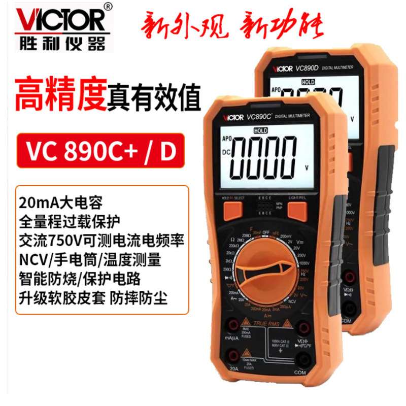 包邮胜利VC890C+ /D全保护数字万用表数显多用表 2000UF电容 测温
