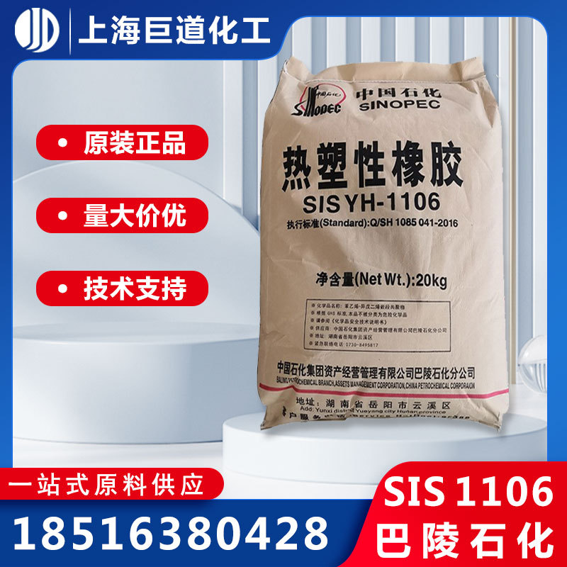 SIS1106 岳阳石化SIS1105 岳化1106 巴陵石化1209 1126 1124 1106