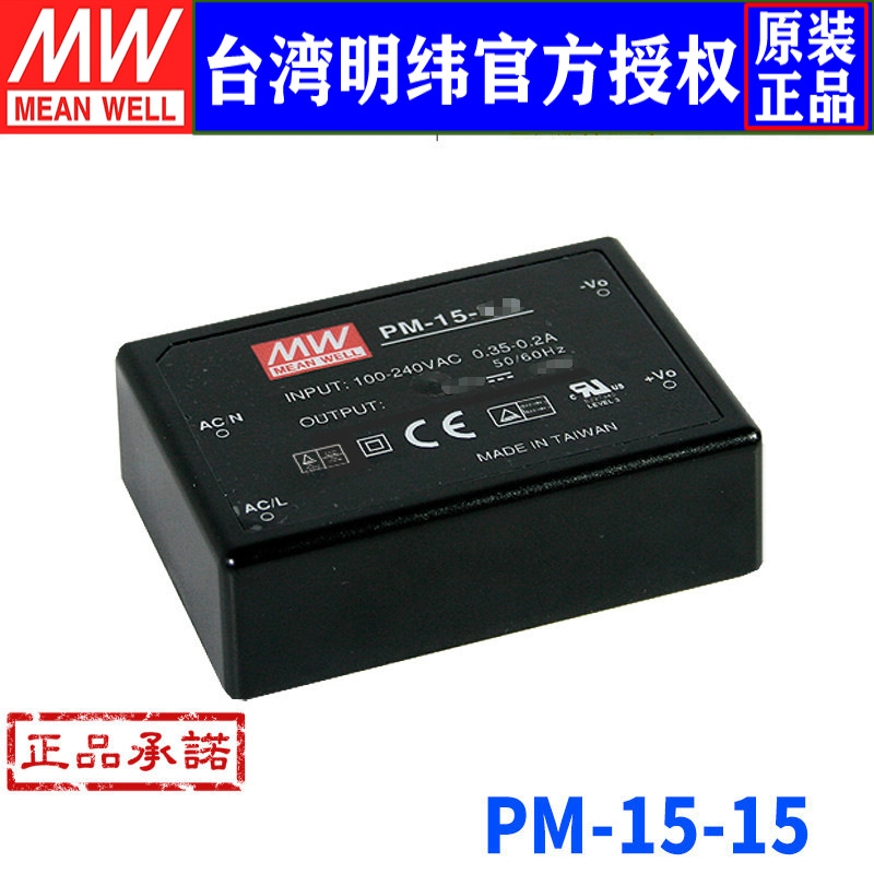 台湾明纬 PM-15-15单组输出模块式医疗开关电源 15W/15V/1A