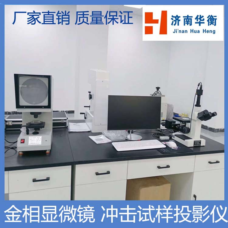 冲击试样缺口投影仪 华衡 金属冲击试样投影仪 冲击试验机