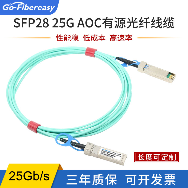 SFP28-25G AOC active optical cable is used for data room stacking connection cable compatible with Huawei H3C Ruijie