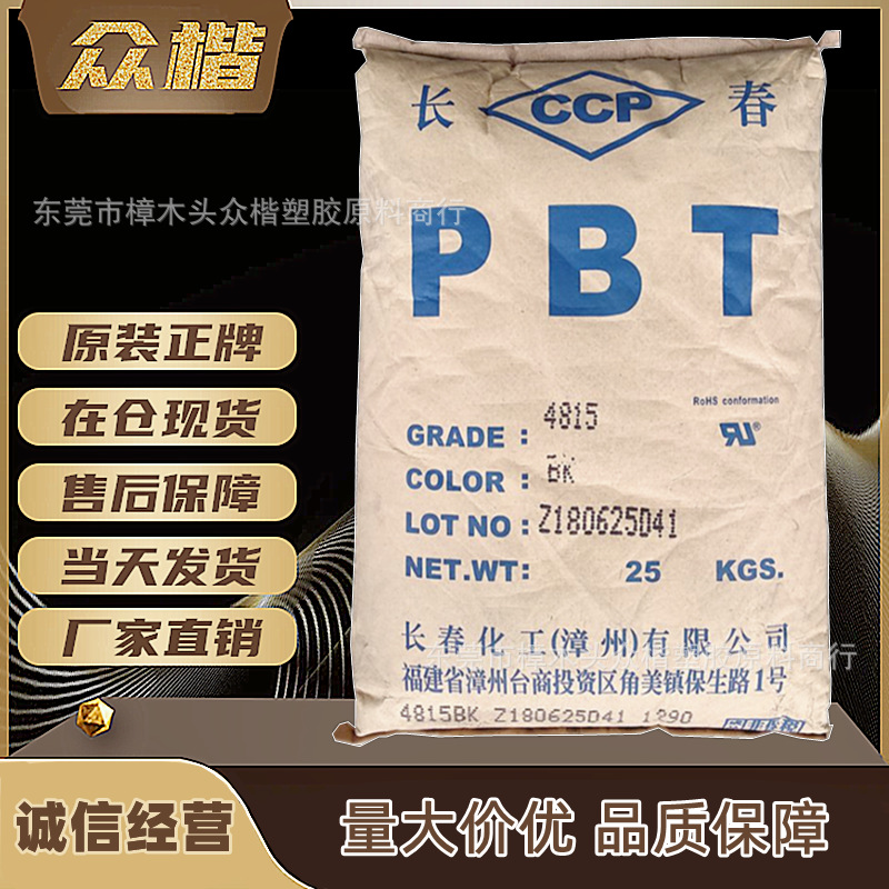 PBT 漳州长春 4830 NCB 注塑级树脂汽车电子电器配件原料量大优惠