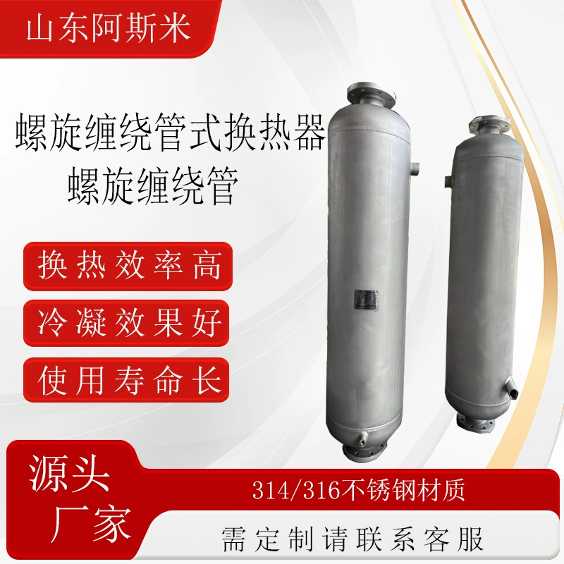 Производитель теплообменников с нагревательной трубкой, конденсатор с обернутой трубкой, спиральный теплообменник с обернутой трубкой для восстановления спирта в Цзянсу,