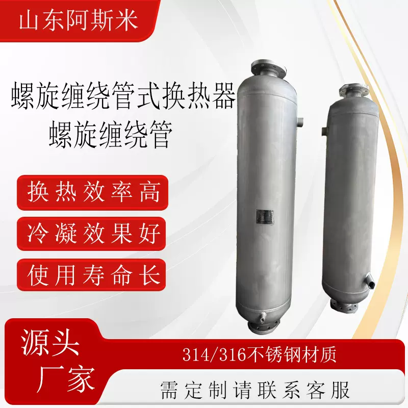 采暖管壳式换热器厂家绕管冷凝器江苏酒精回收螺旋缠绕换热器、