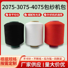 氨纶包覆纱包涤纶抗菌消臭207530754075包纱机包纱线弹性