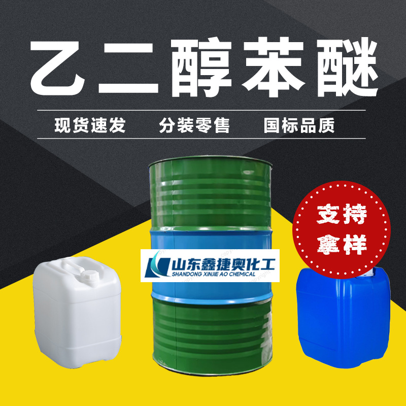 苯氧乙醇水基清洗溶剂油墨溶纤剂金属表面乙二醇苯醚EPH油漆液体