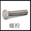 外六角螺栓