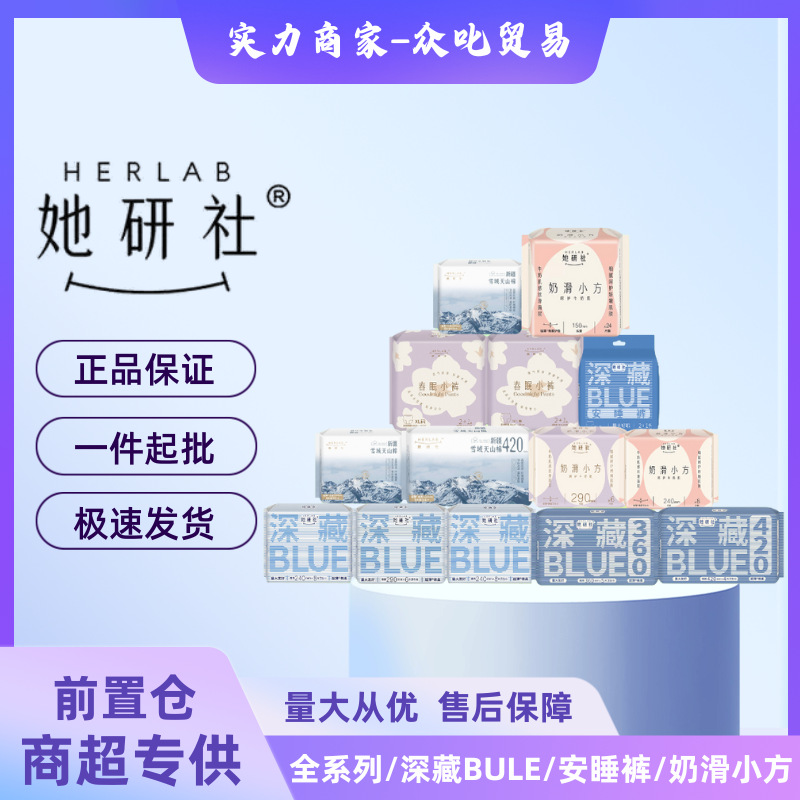 批发她研社卫生巾姨妈巾日夜用深藏BLUE雪域天山奶滑小方全系列