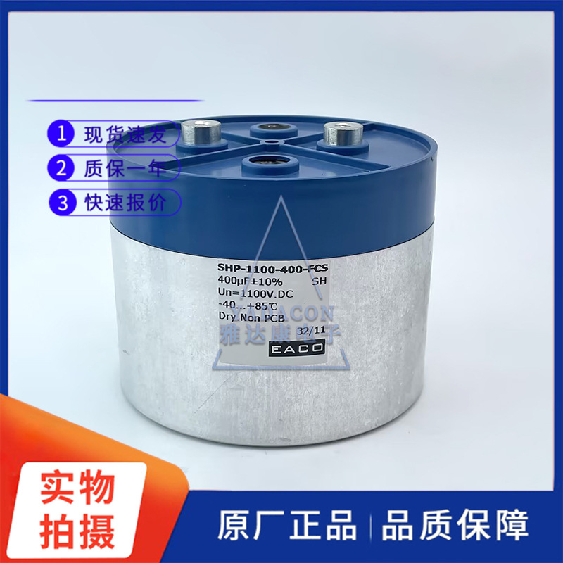 EACO SHP-1100-400-FCS 1100V400uF 薄膜电容 高压直流滤波电容