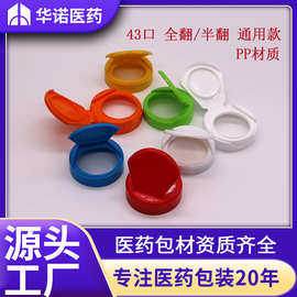 43mm/牙 塑料全翻盖/半翻盖 38牙 不打滑 含垫片 高端塑料瓶盖